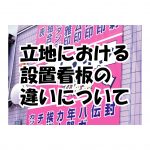 立地における設置看板の違いについて