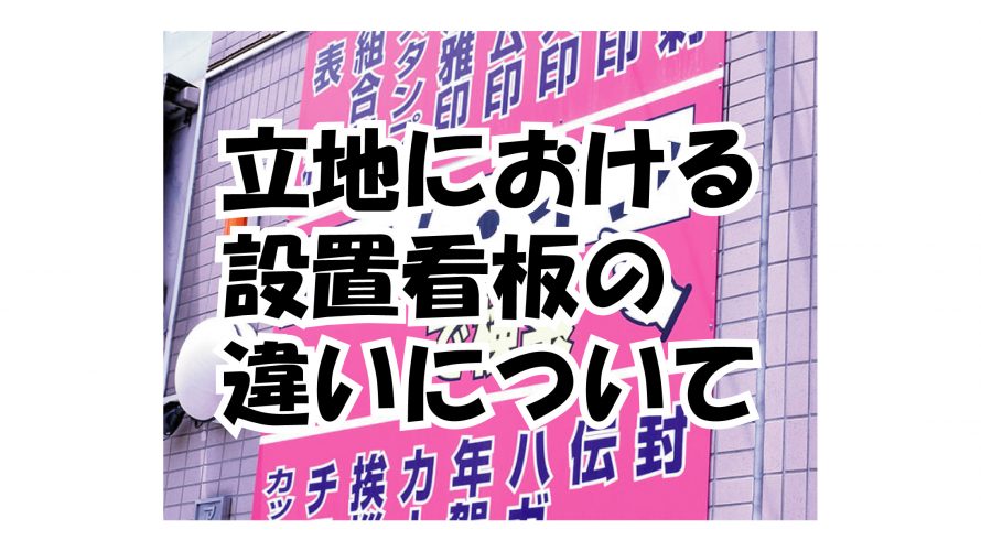 立地における設置看板の違いについて