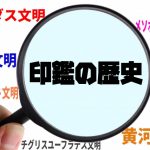 印鑑の歴史について